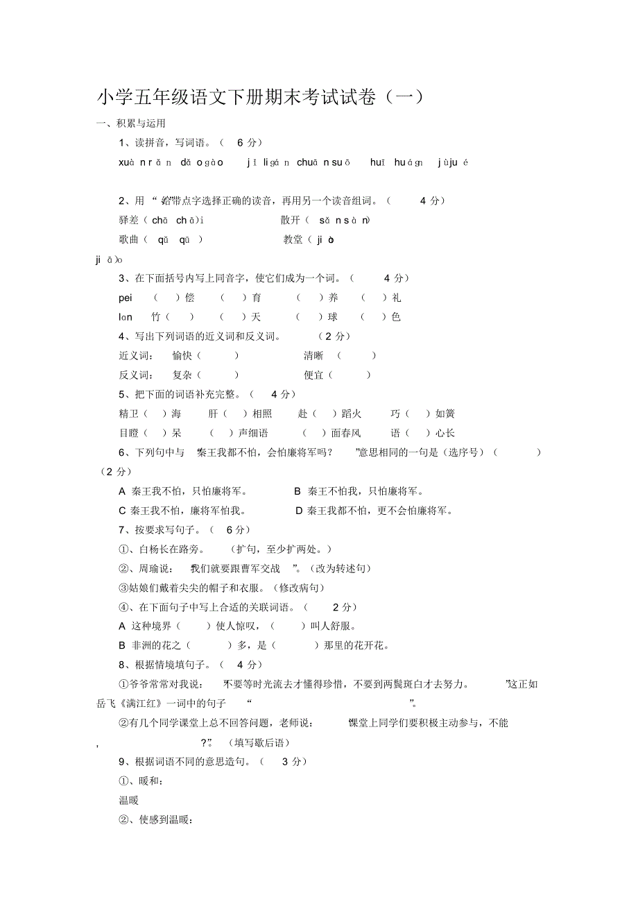 小学五年级语文下册期末考试试卷(一)_第1页