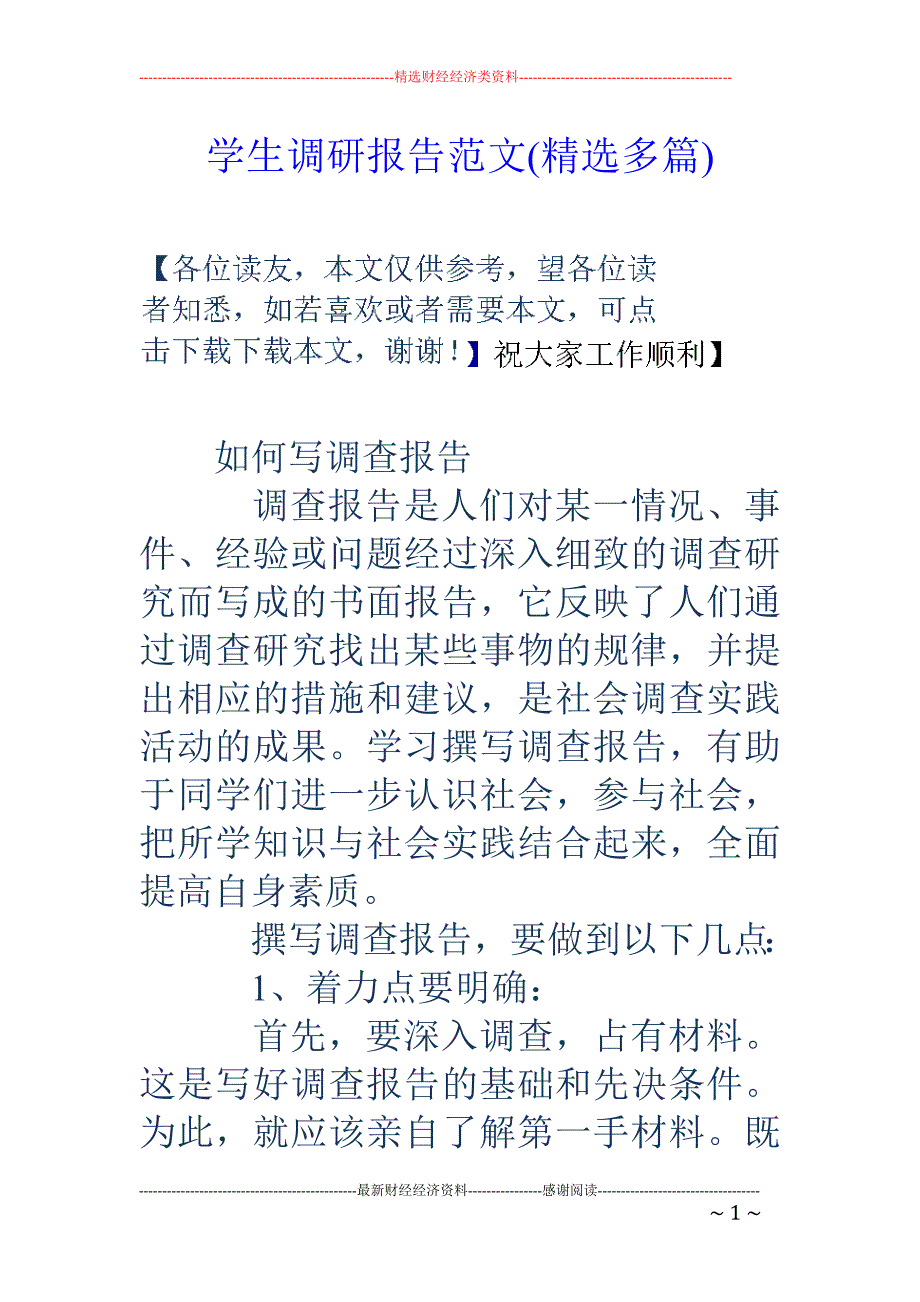 学生调研报告 范文(精选多篇)_第1页