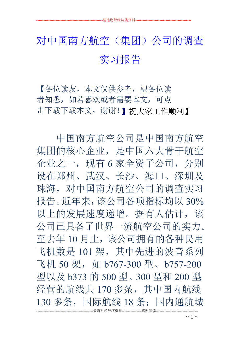 对中国南方航 空（集团）公司的调查实习报告_第1页