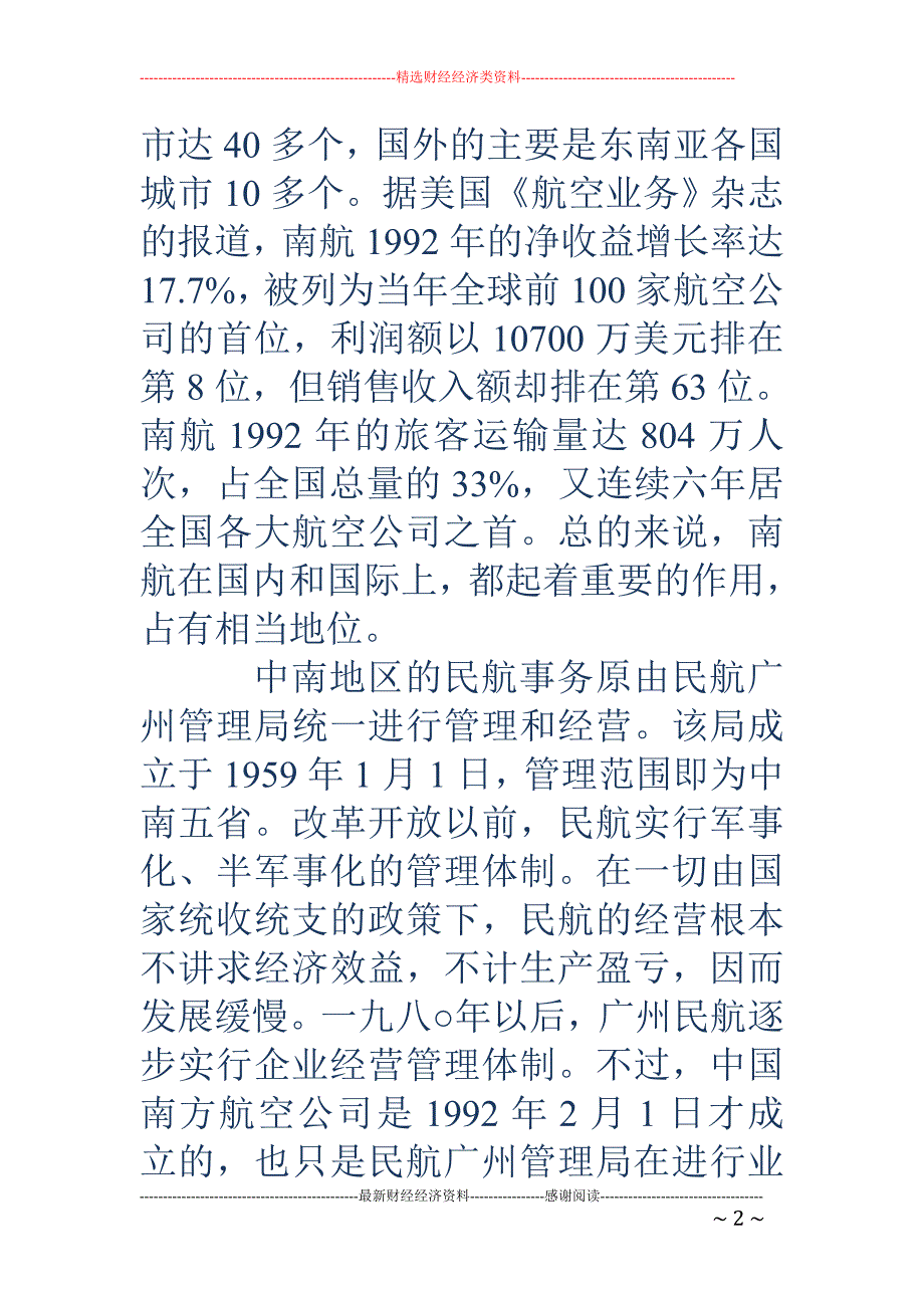 对中国南方航 空（集团）公司的调查实习报告_第2页