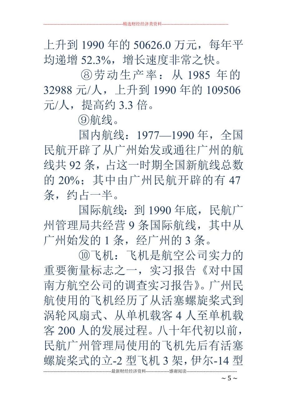 对中国南方航 空（集团）公司的调查实习报告_第5页