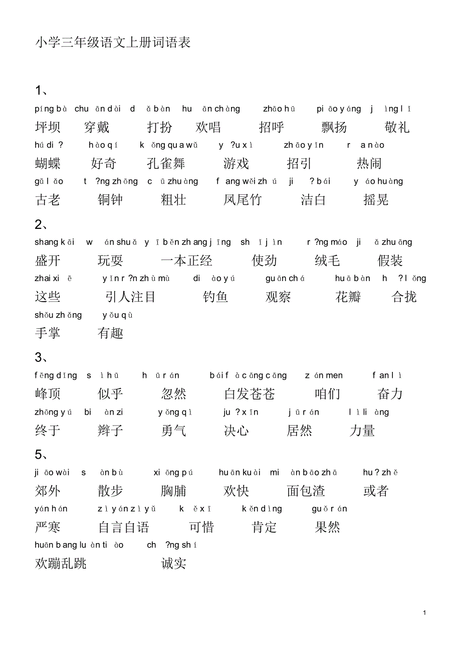 小学语文-人教版-三年级上册词语表(带拼音)[1]_第1页