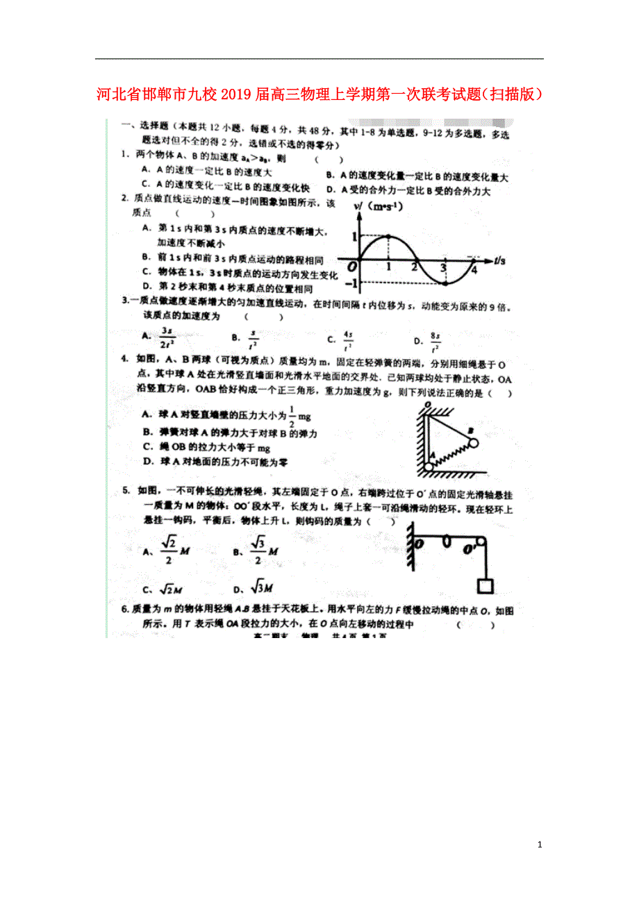 河北省邯郸市九校2019届高三物理上学期第一次联考试题_第1页