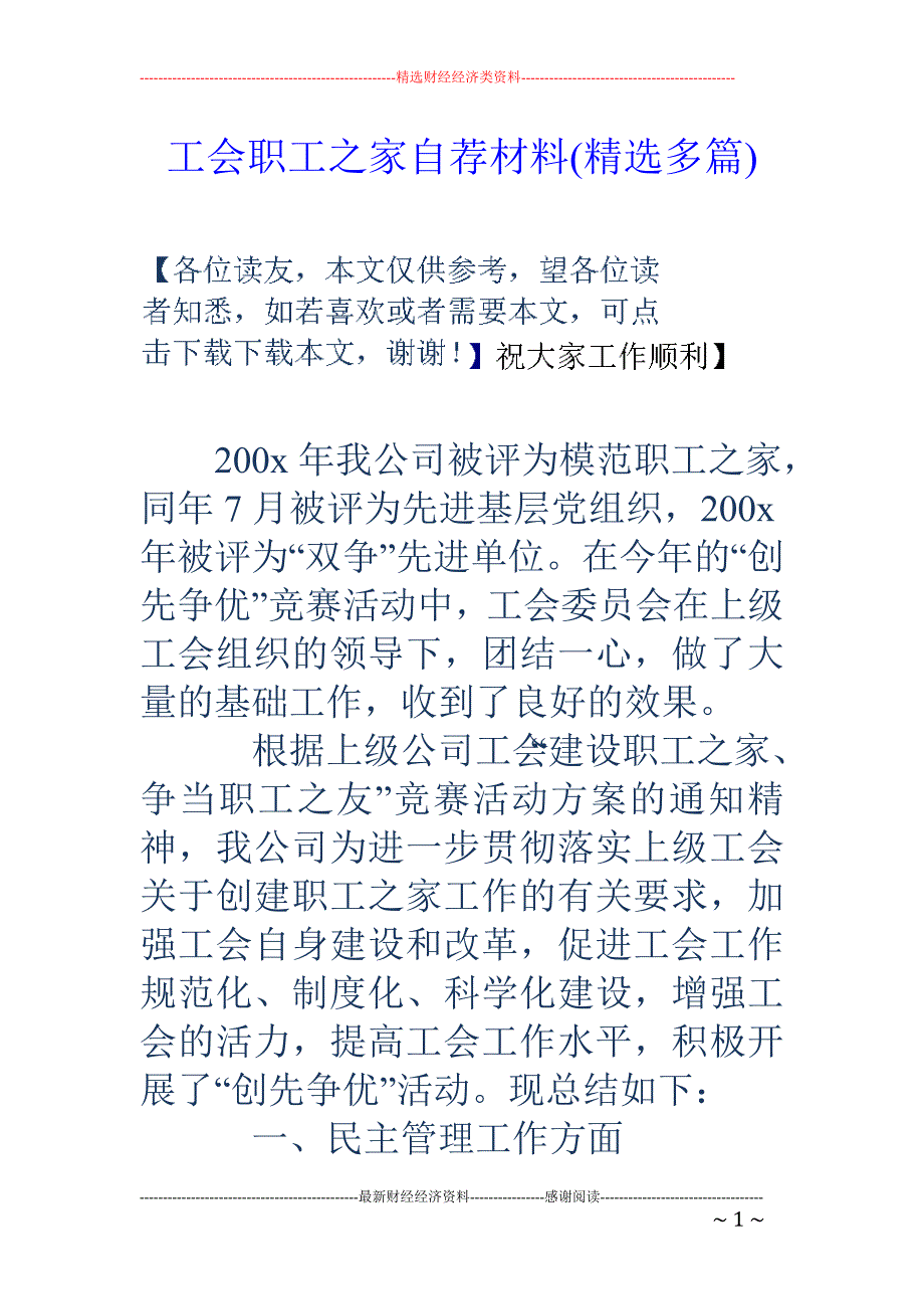 工会职工之家 自荐材料(精选多篇)_第1页