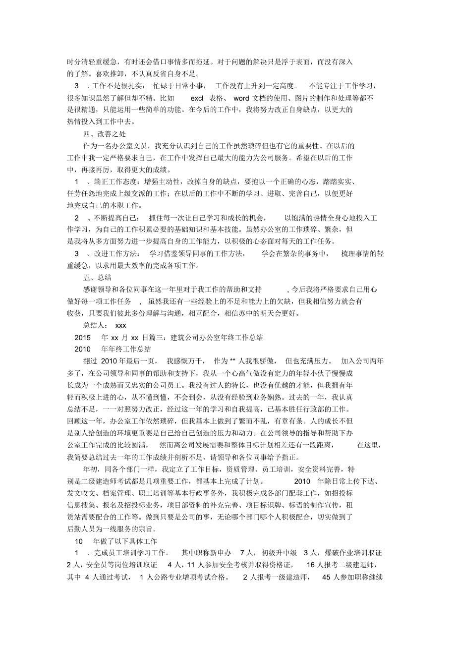 建筑企业办公室工作总结_第5页