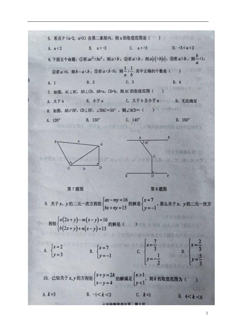 山东省汶上县2017_2018学年七年级数学下学期期末试题新人教版_第2页