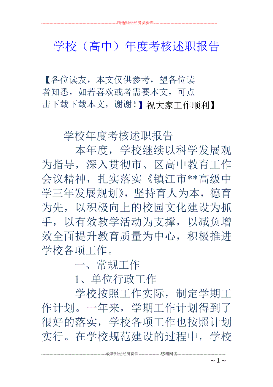 学校（高中） 年度考核述职报告_第1页