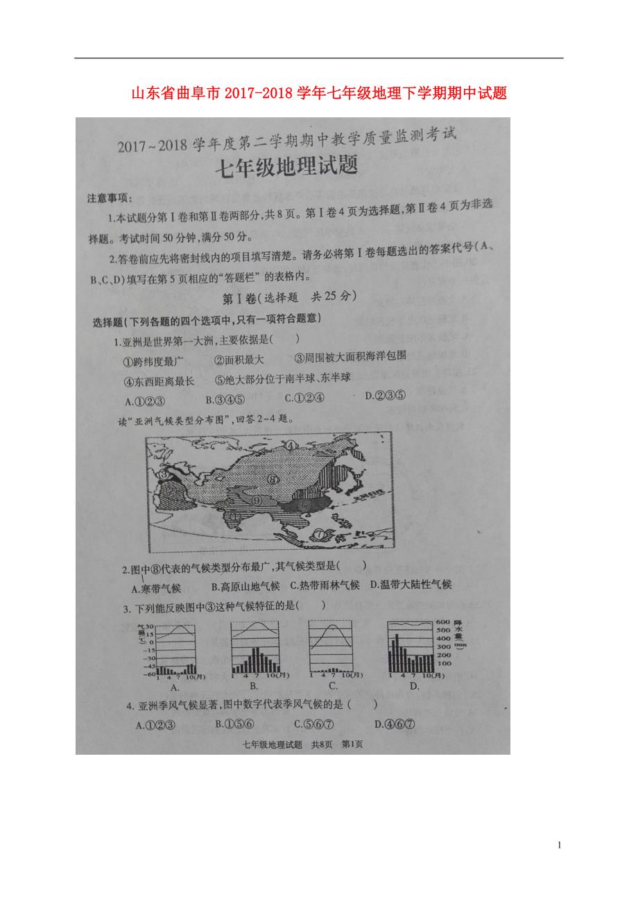 山东省曲阜市2017_2018学年七年级地理下学期期中试题新人教版_第1页