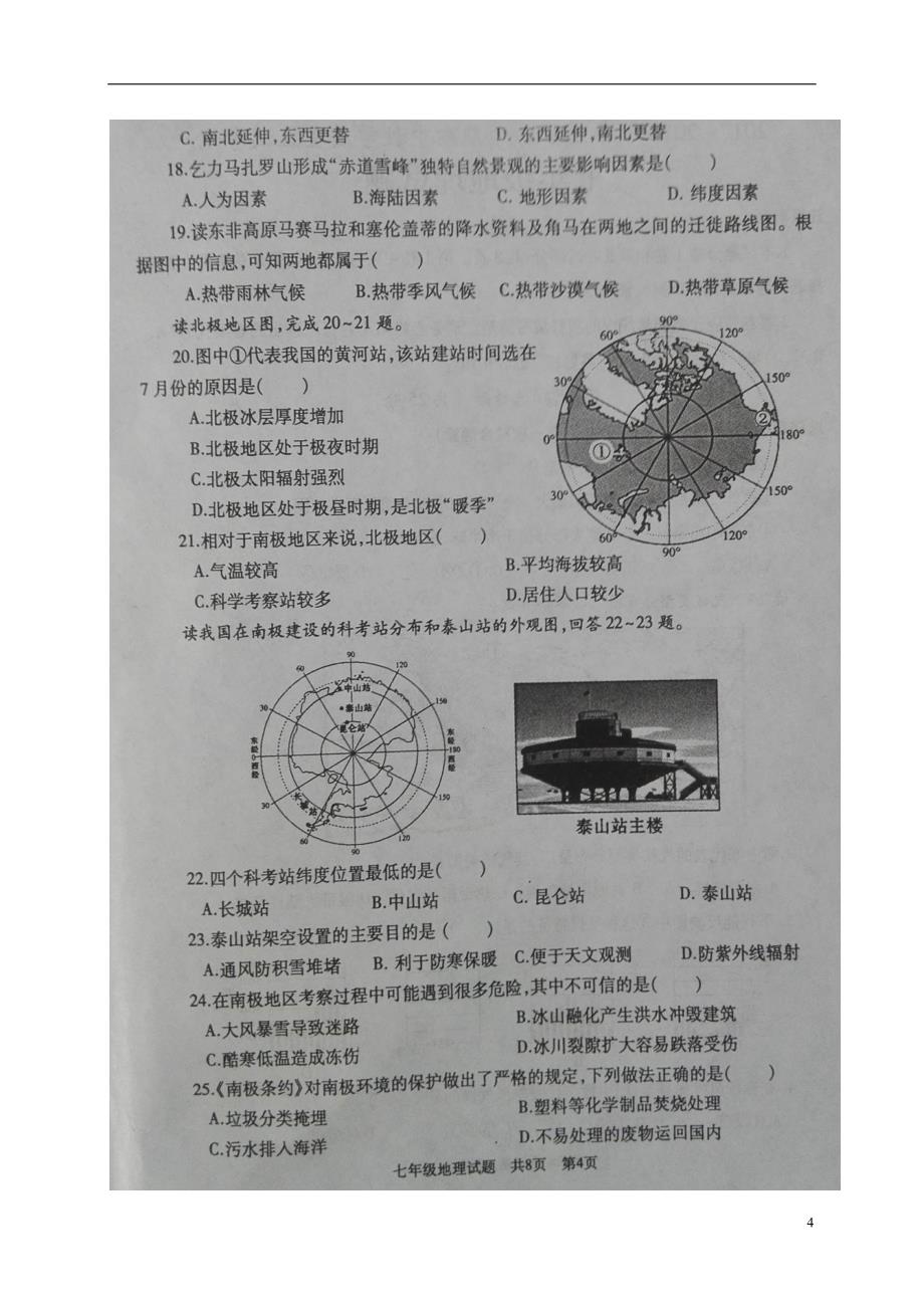 山东省曲阜市2017_2018学年七年级地理下学期期中试题新人教版_第4页