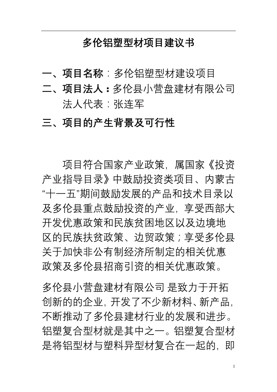 多伦铝塑型材项目建议书 18页_第1页