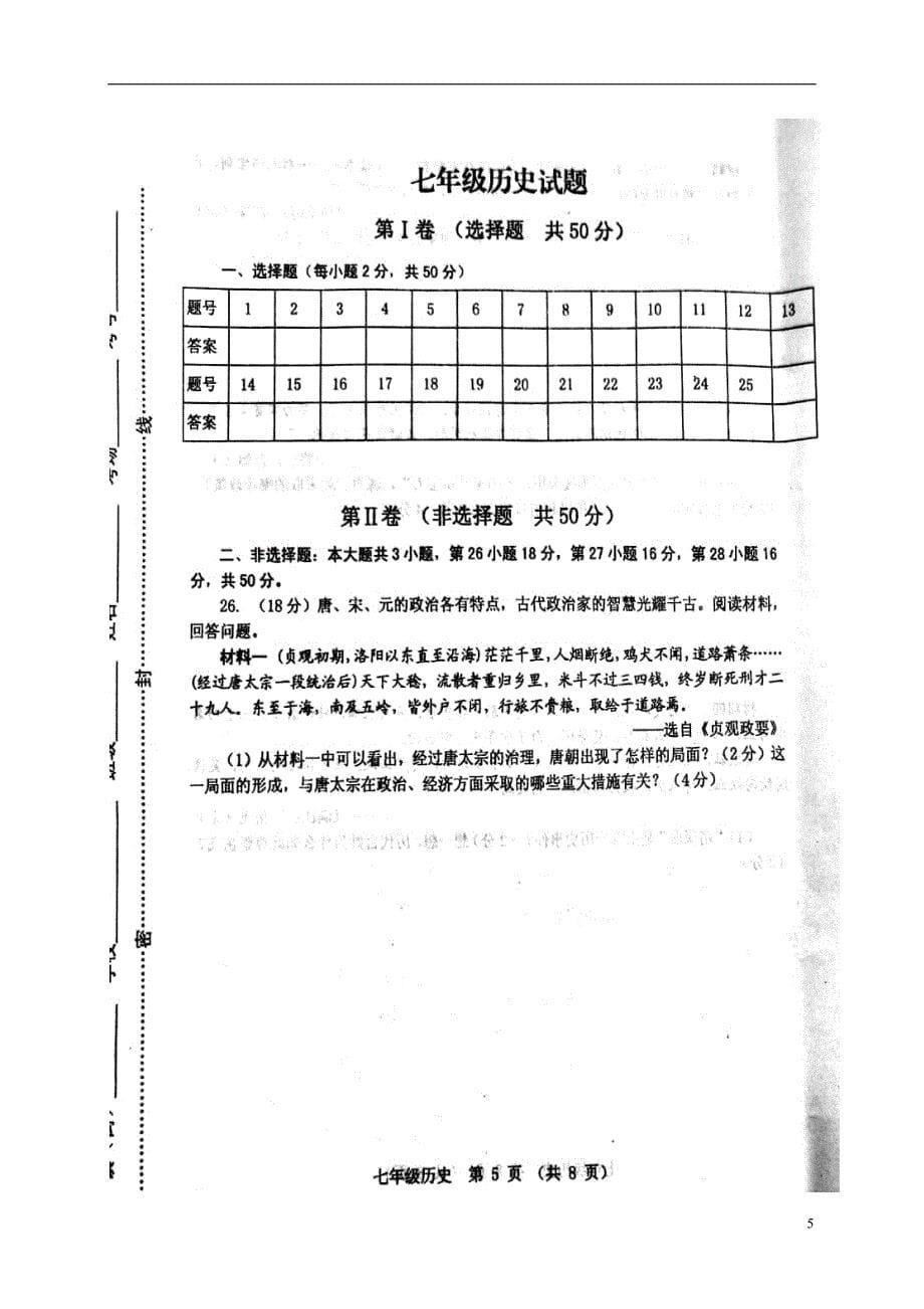 山东省寿光市2017_2018学年七年级历史下学期期中自主检测试题新人教版_第5页