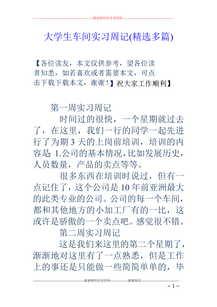 大学生车间实 习周记(精选多篇)_第1页