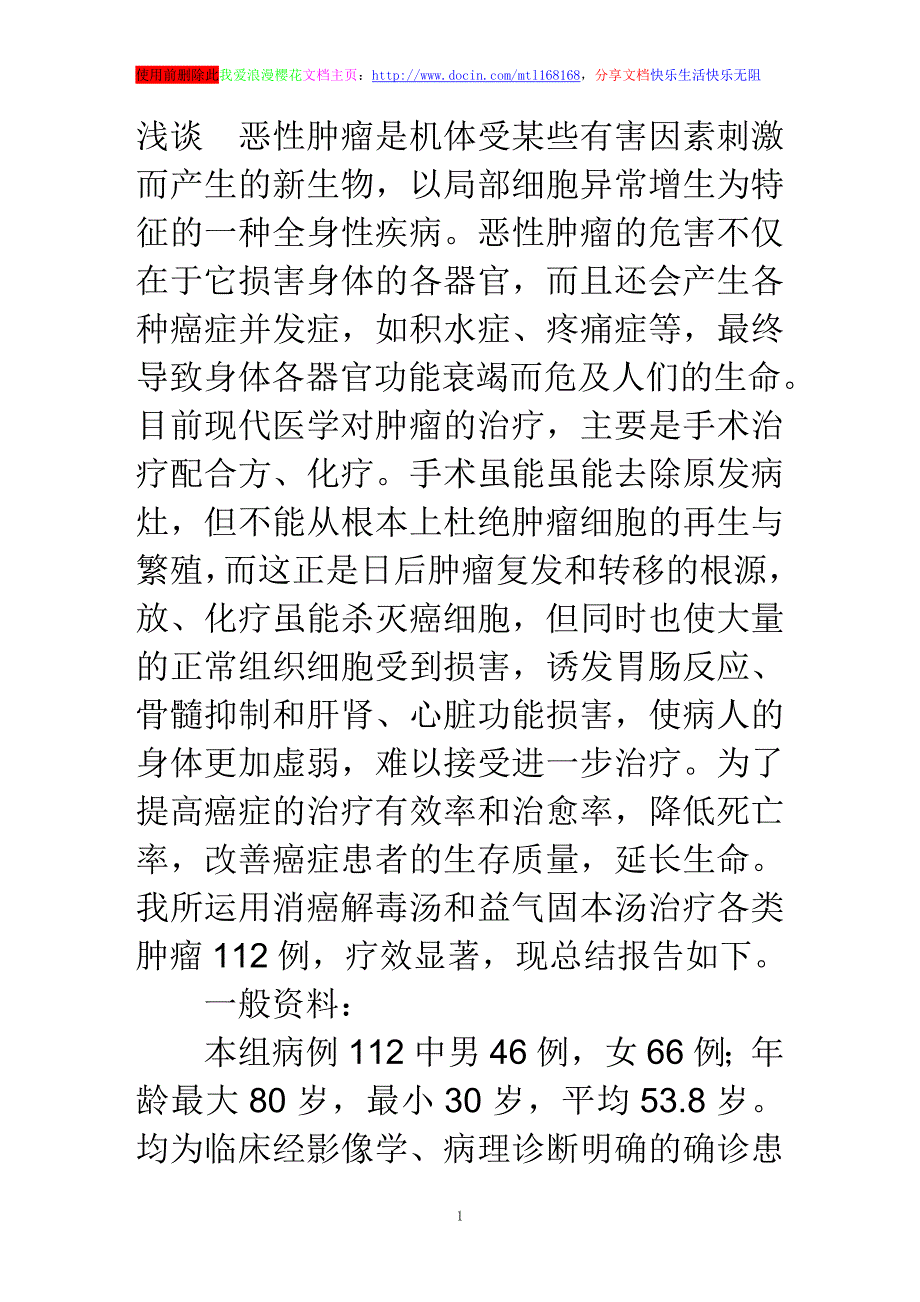 浅谈中医中药辨证和辨病相结合治疗恶性肿瘤_第1页