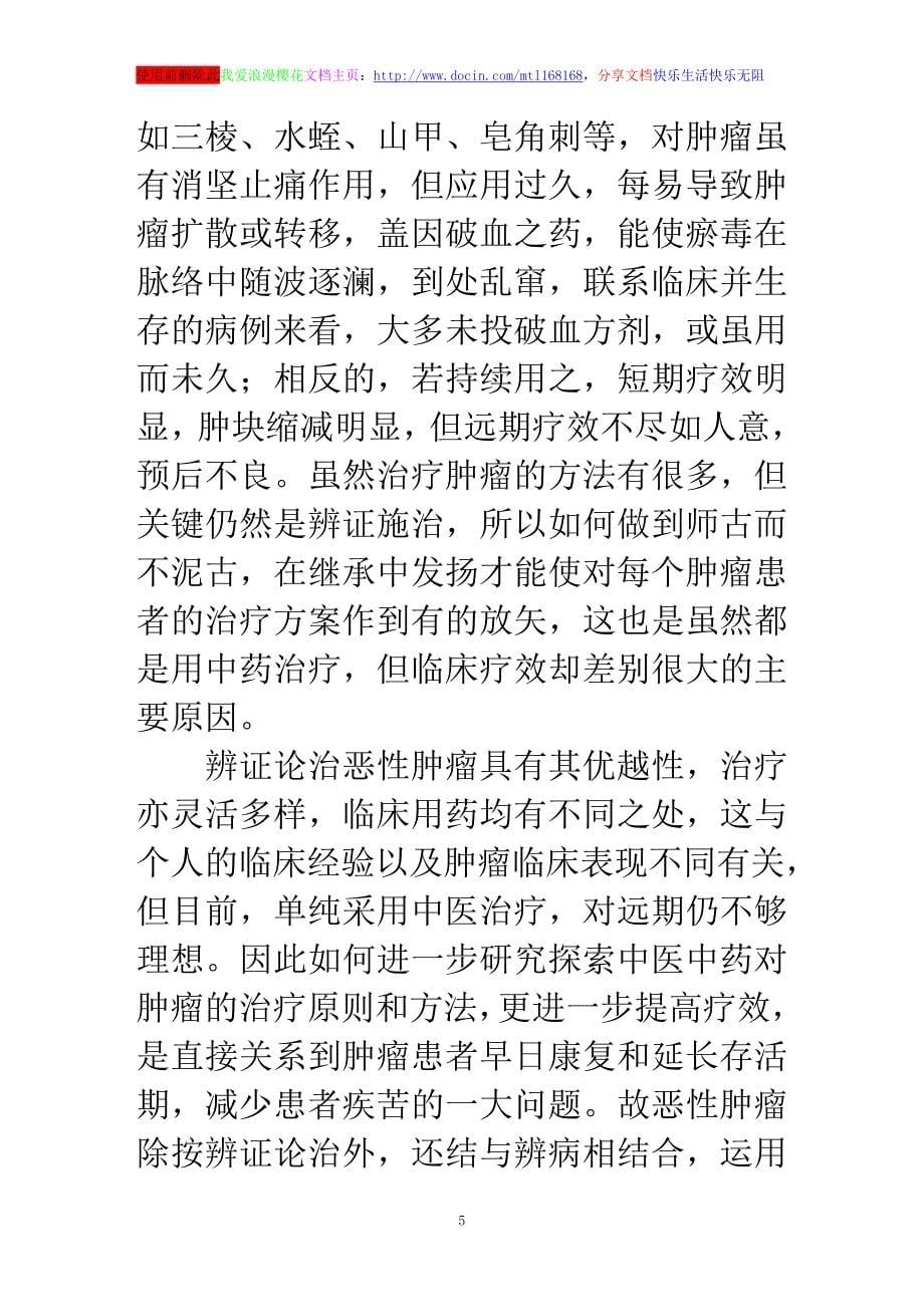 浅谈中医中药辨证和辨病相结合治疗恶性肿瘤_第5页