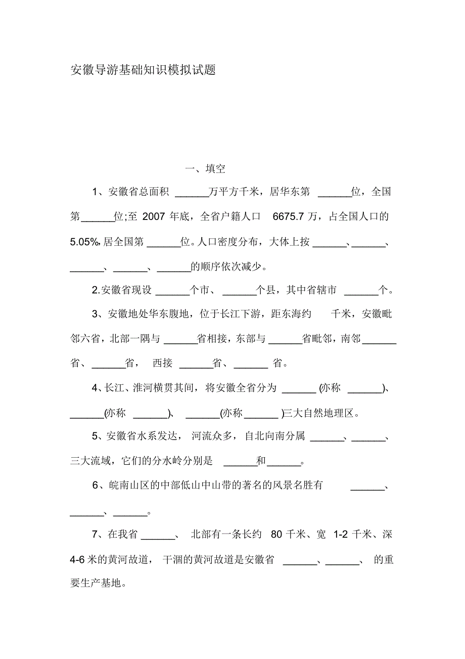 安徽导游基础知识模拟试题_第1页