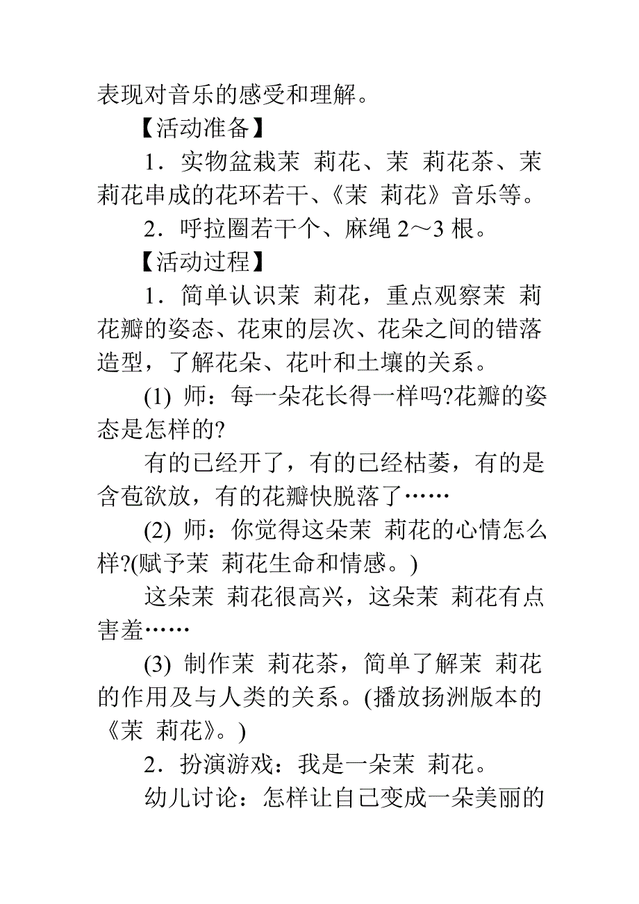 幼儿园大班音乐教案：茉 莉花_第2页