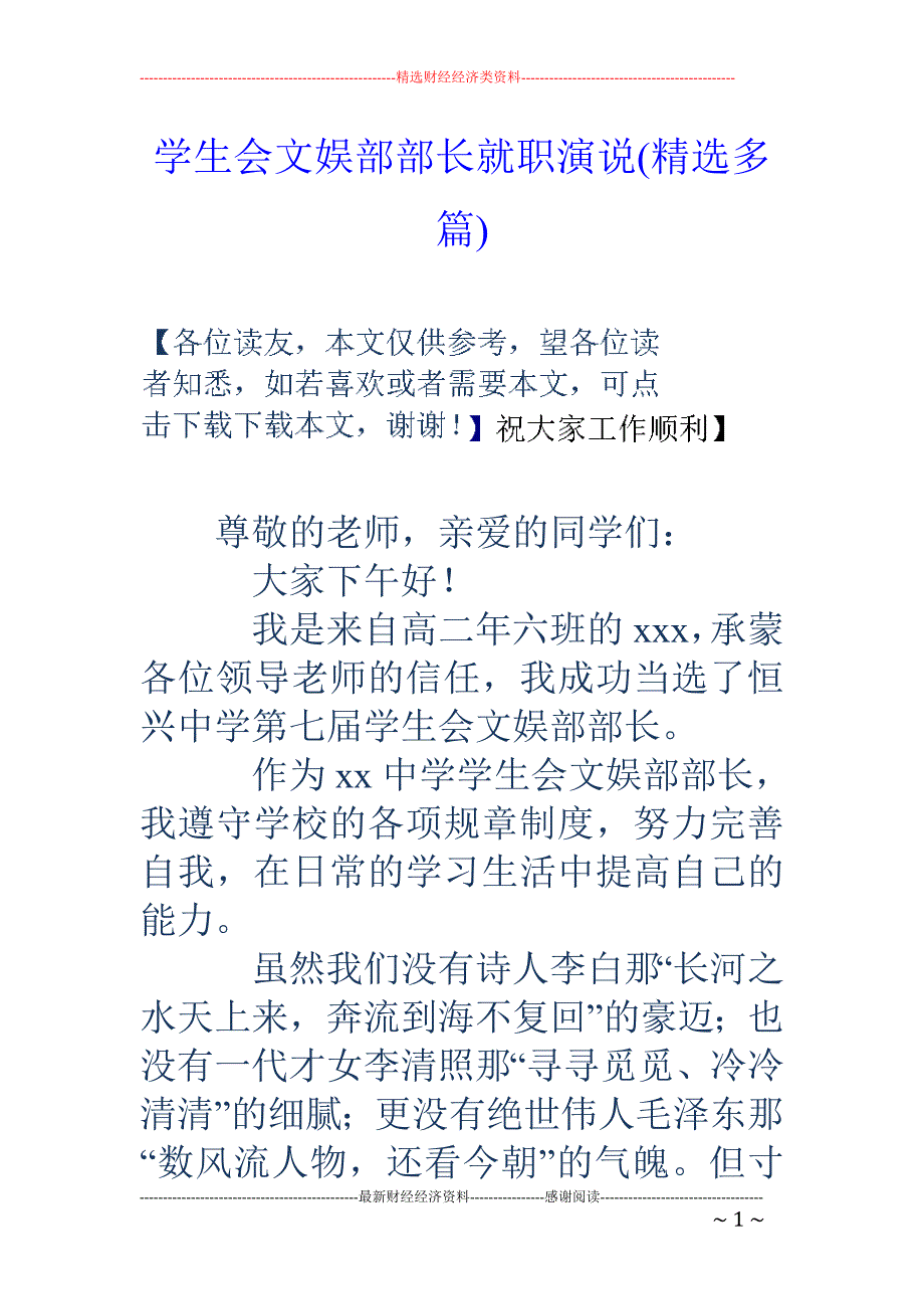 学生会文娱部 部长就职演说(精选多篇)_第1页