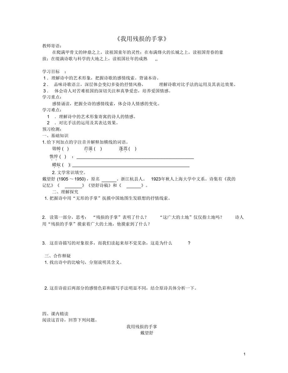 山东省泰安市新泰2015九年级语文下册2《我用残损的手掌》学案新人教版_第1页