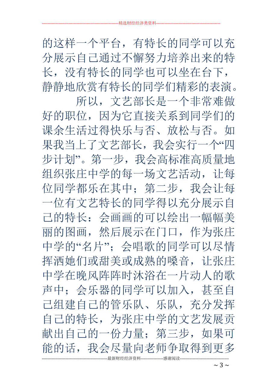学生会文艺部 长竞职演讲稿(精选多篇)_第3页