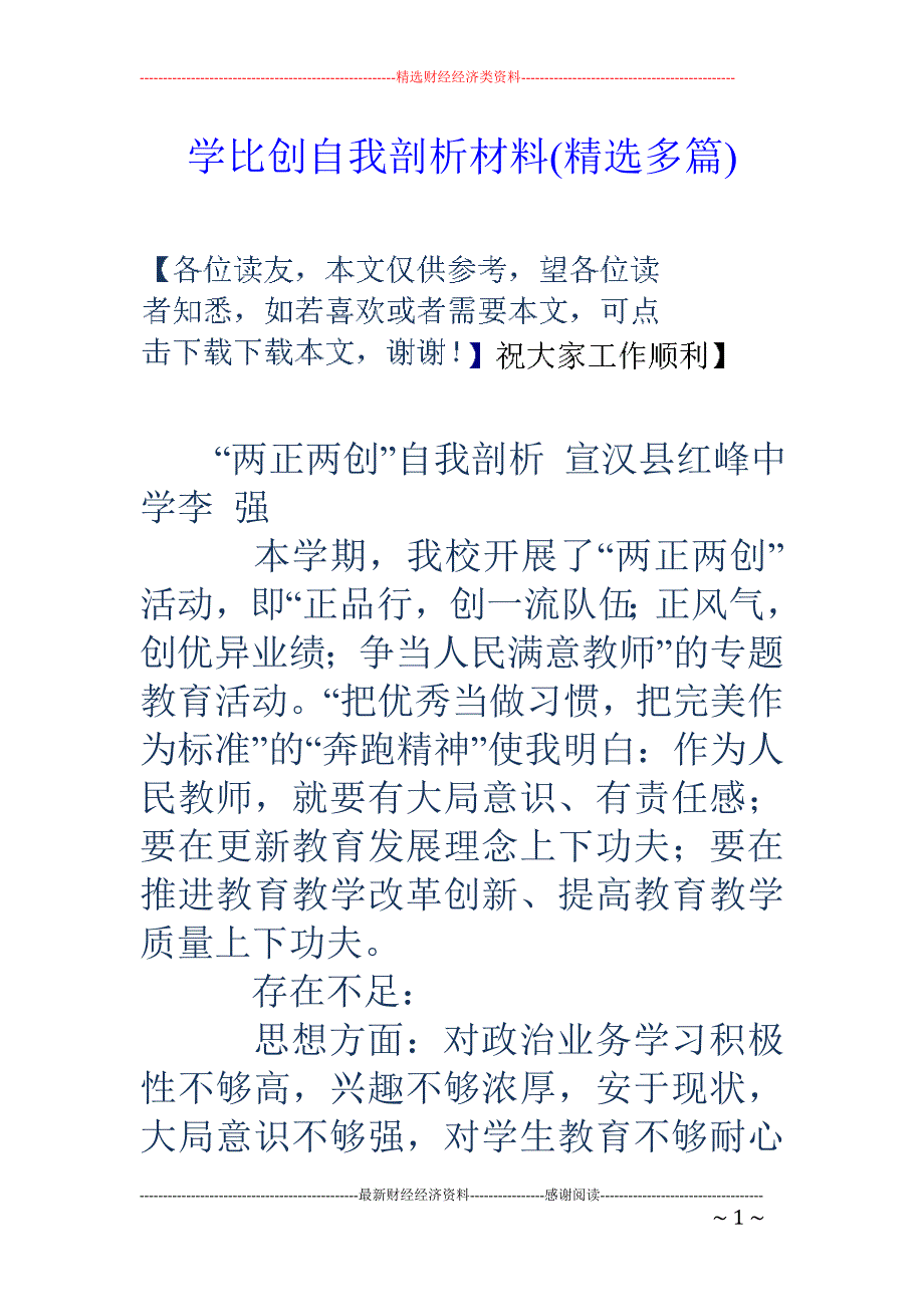 学比创自我剖 析材料(精选多篇)_第1页