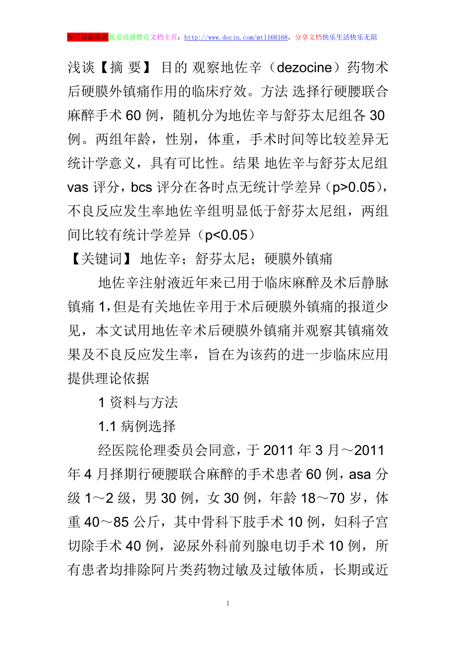 浅谈地佐辛与舒芬太尼应用于术后硬膜外镇痛的临床效果比较_第1页