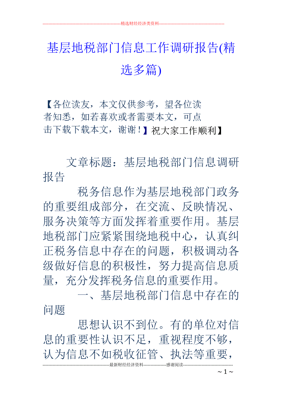 基层地税部门 信息工作调研报告(精选多篇)_第1页