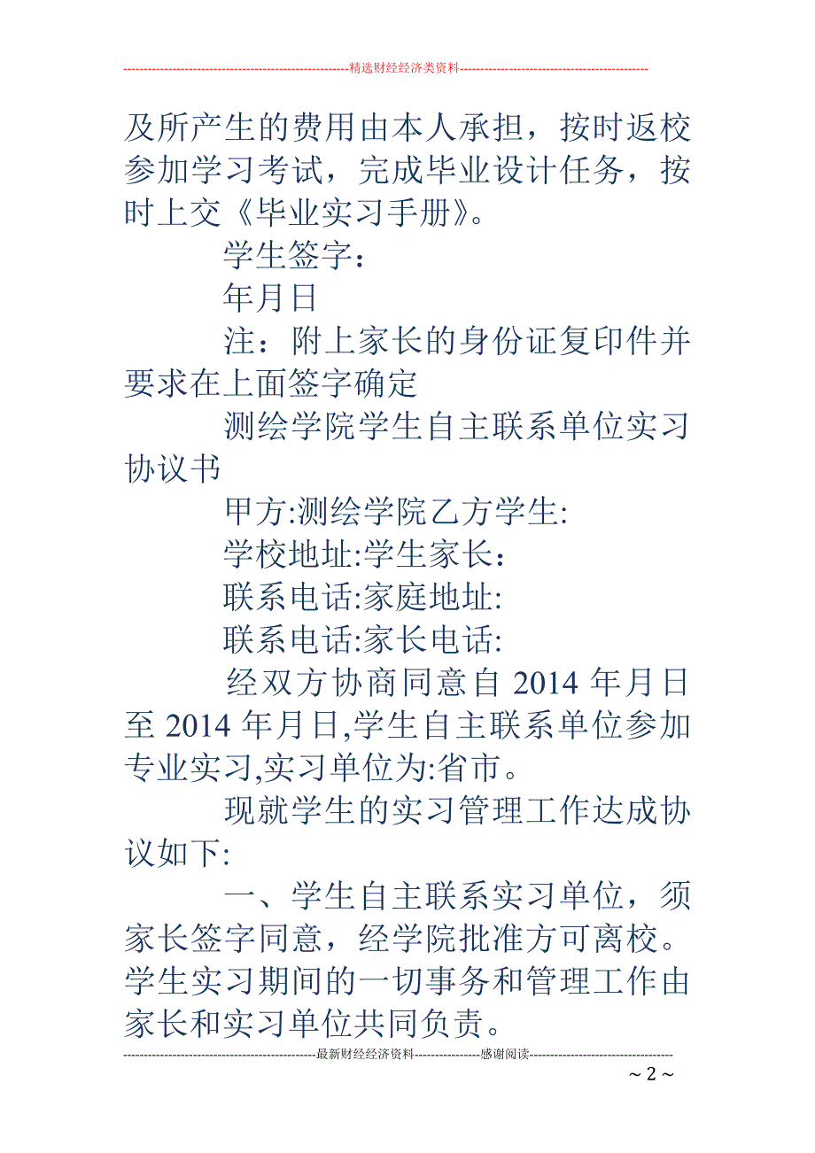 学生自主联系 实习单位保证书(精选多篇)_第2页