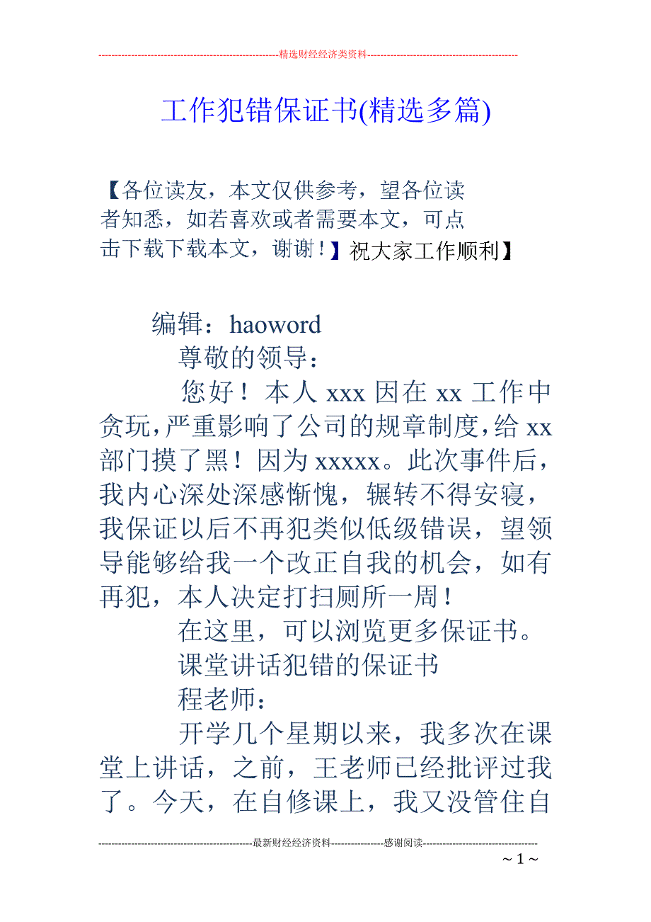 工作犯错保证 书(精选多篇)_第1页