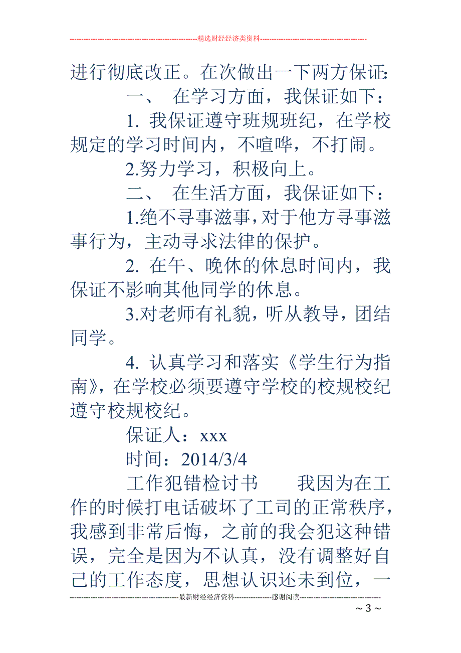 工作犯错保证 书(精选多篇)_第3页