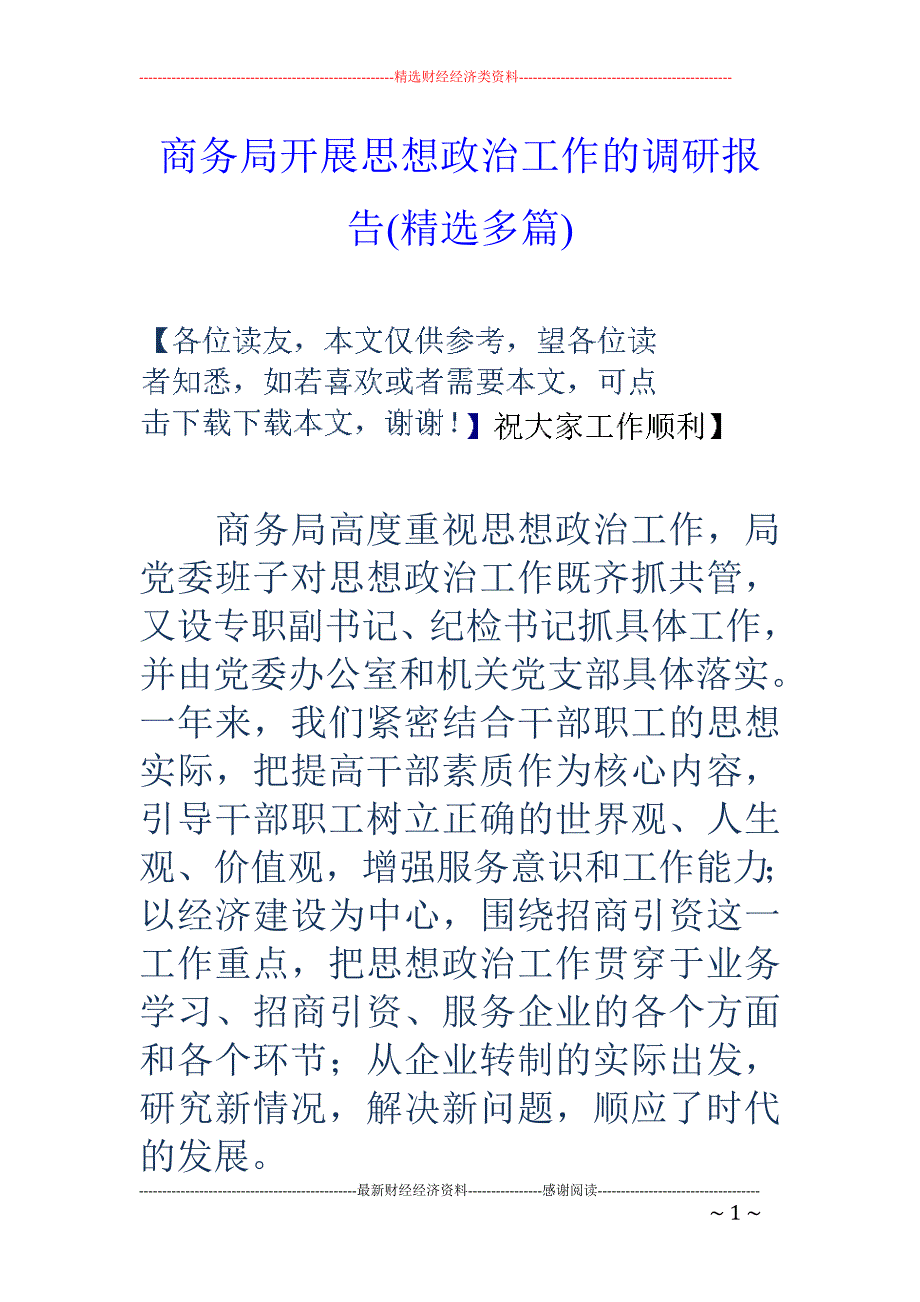 商务局开展思 想政治工作的调研报告(精选多篇)_第1页