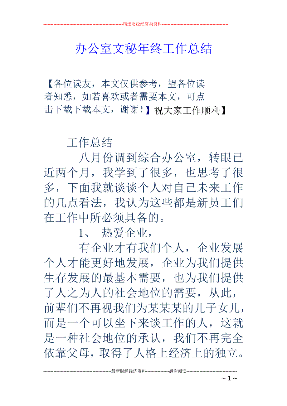 办公室文秘年 终工作总结_第1页