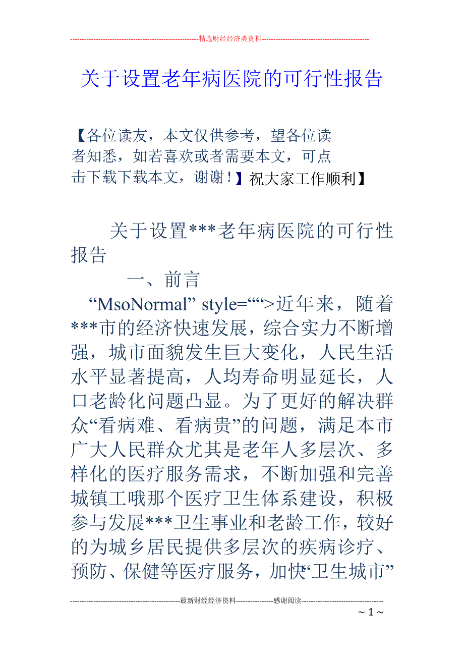 关于设置老年 病医院的可行性报告_第1页