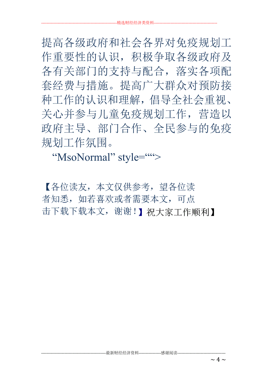 “4.25” 儿童预防接种宣传日（计划免疫日）活动总结_第4页