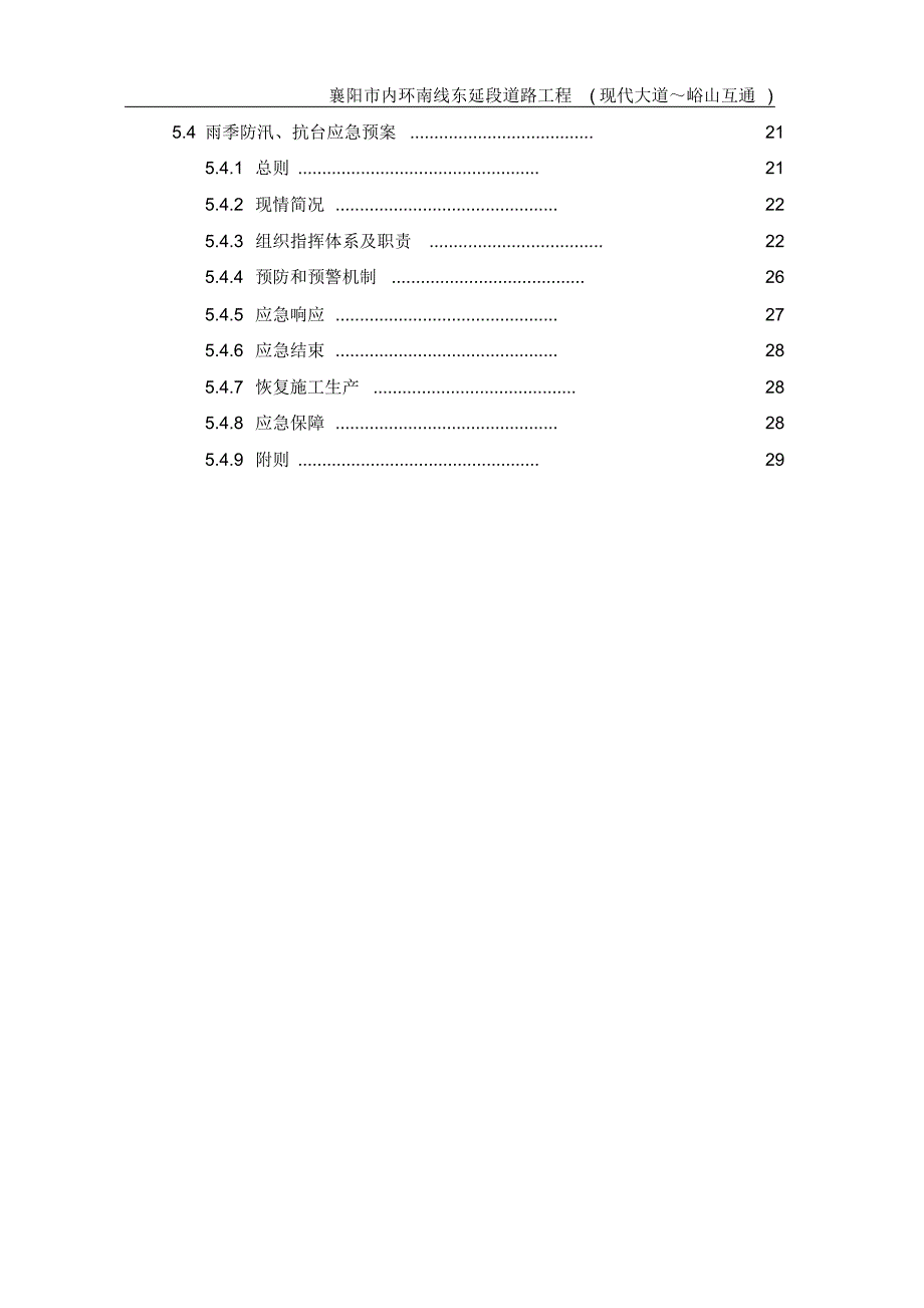 峪山道路工程雨季施工专项施工方案_第4页