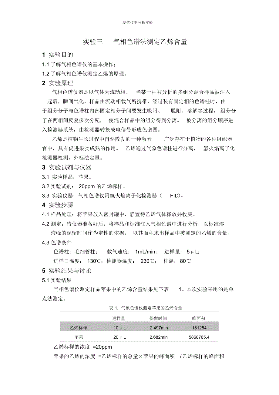 实验报告-气相色谱法测定乙烯含量_第1页