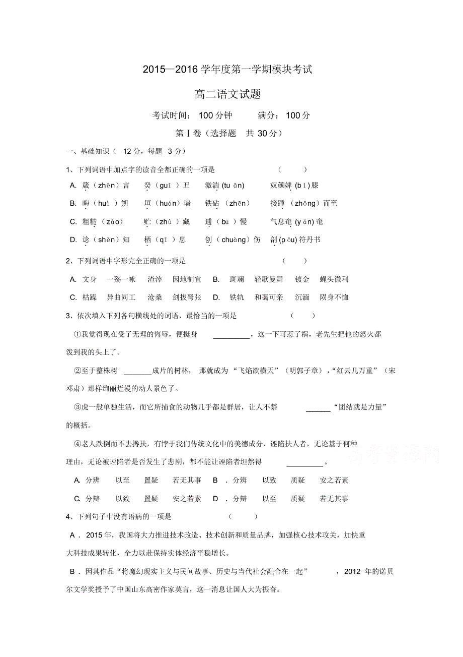 山东省聊城市东昌府区2015-2016学年高二上学期模块考试语文试题_第1页