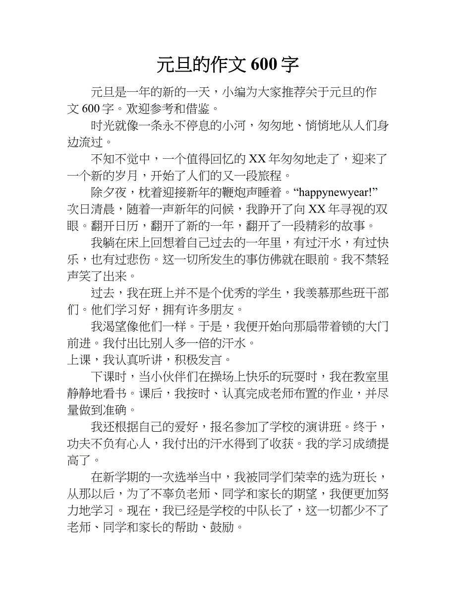 元旦的作文600字.doc_第1页