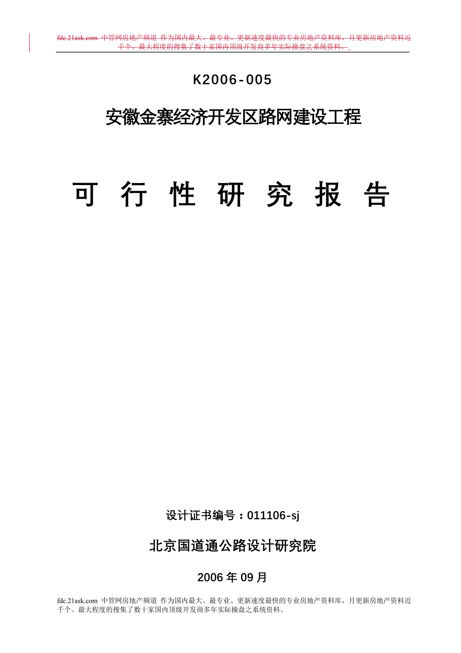 安徽金寨经济开发区路网建设工程可行性研究报告_第1页