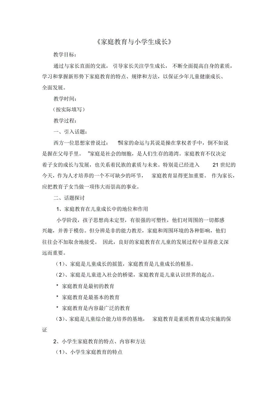 家庭教育与小学生成长——教案范本_第1页