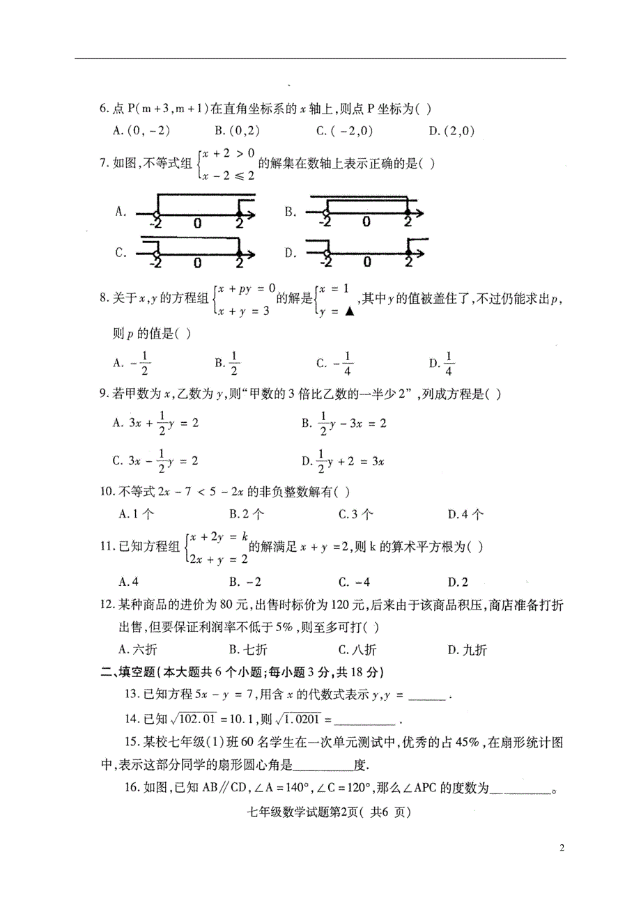 河北省定州市2017-2018学年七年级数学下学期期末质量监测试题 新人教版_第2页