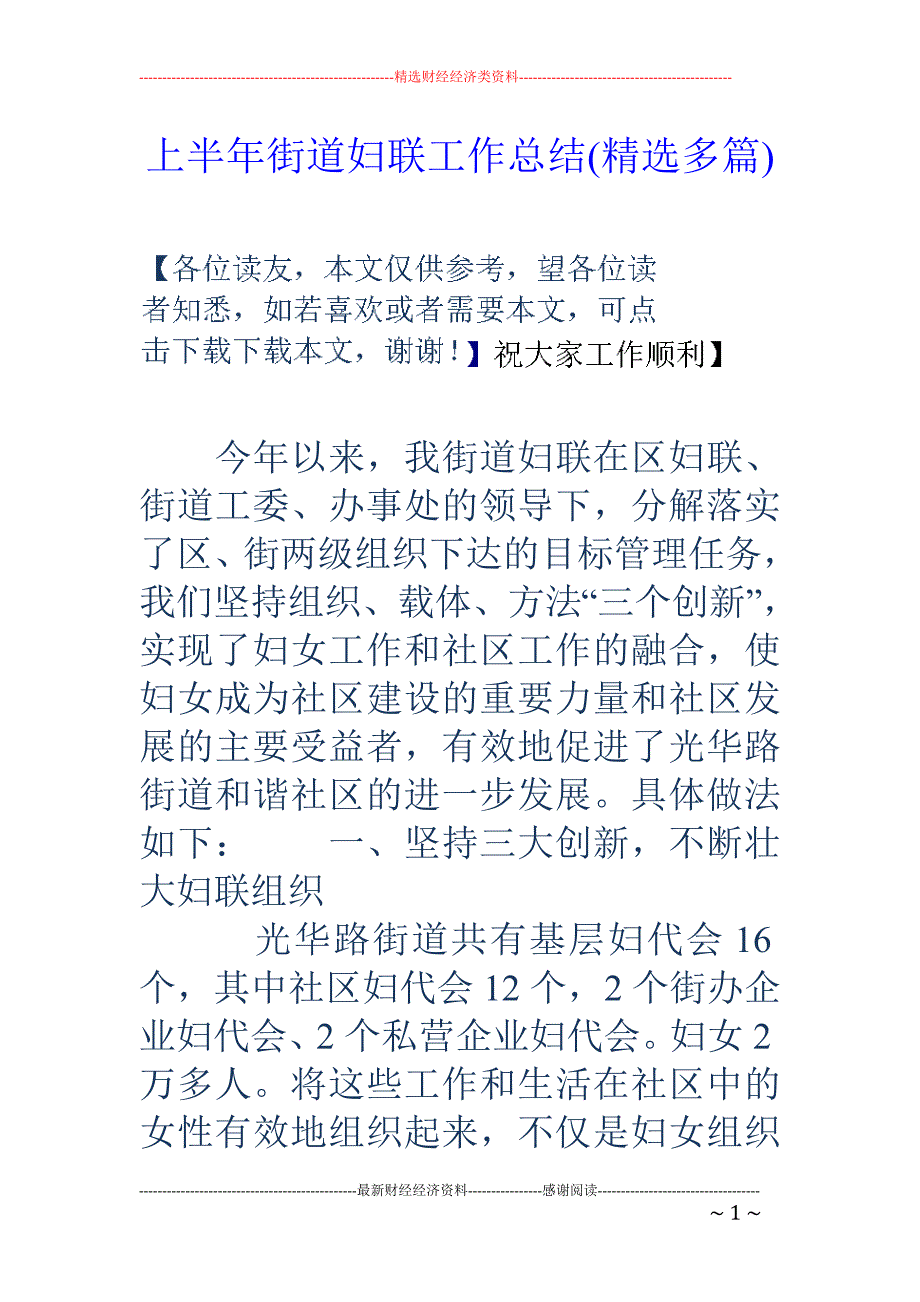 上半年街道妇 联工作总结(精选多篇)_第1页