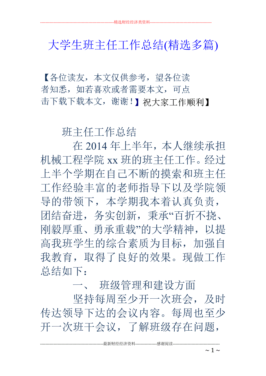 大学生班主任 工作总结(精选多篇)_第1页