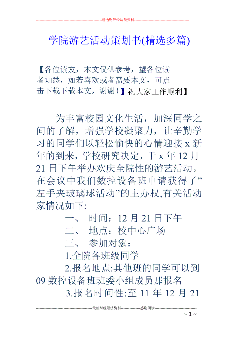 学院游艺活动 策划书(精选多篇)_第1页