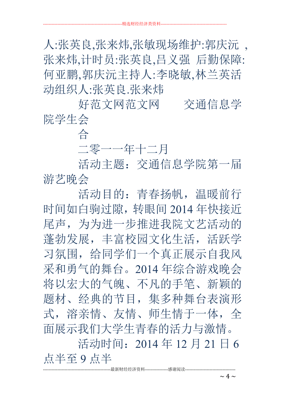 学院游艺活动 策划书(精选多篇)_第4页