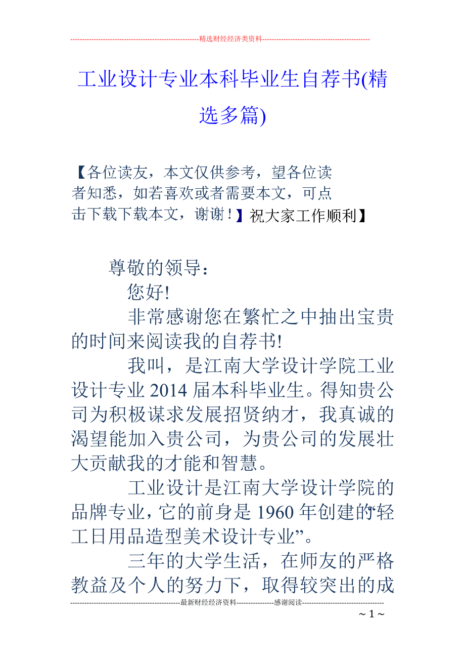 工业设计专业 本科毕业生自荐书(精选多篇)_第1页