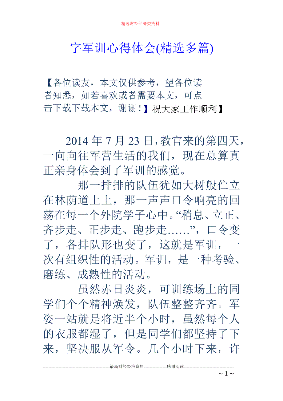 字军训心得体 会(精选多篇)_第1页