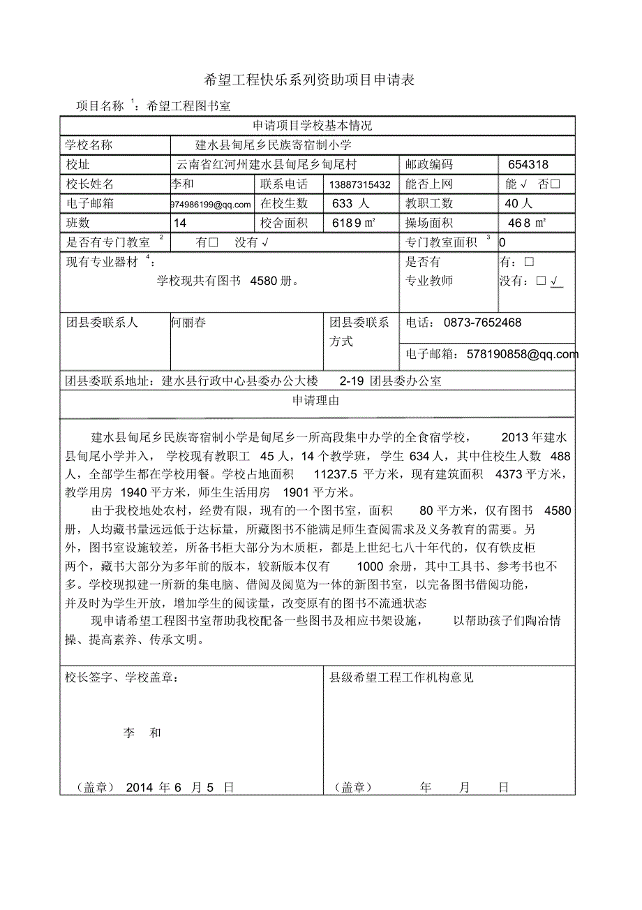 建水县甸尾乡民族寄宿制小学图书室申请表(修改)_第1页