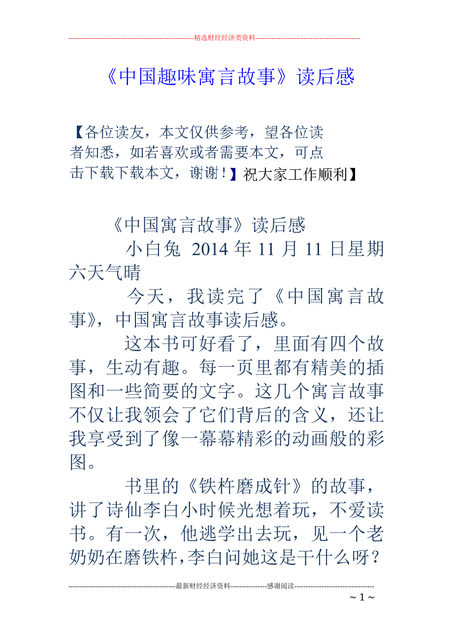 《中国趣味寓 言故事》读后感_第1页