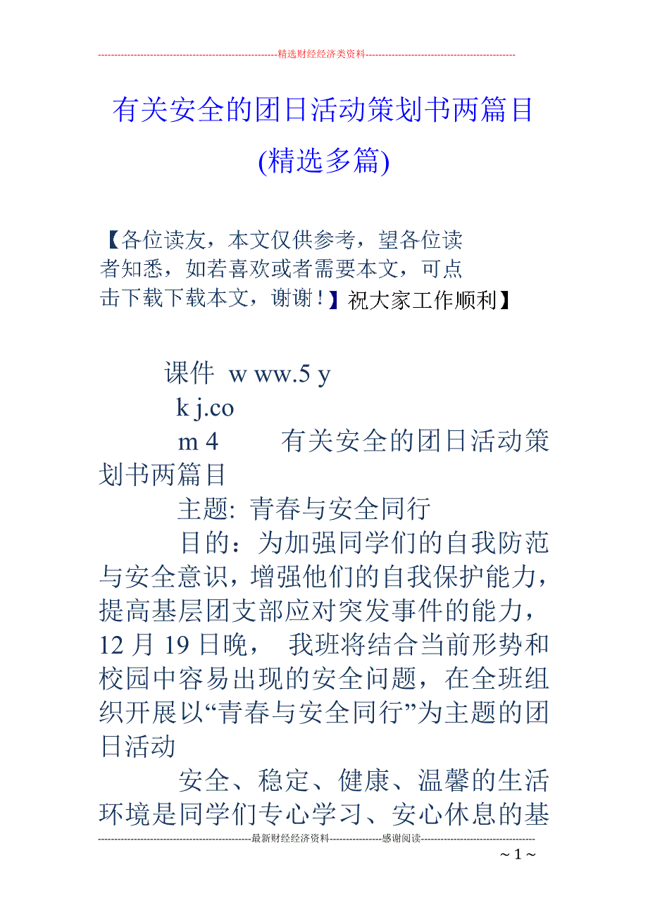 有关安全的团 日活动策划书两篇目(精选多篇)_第1页