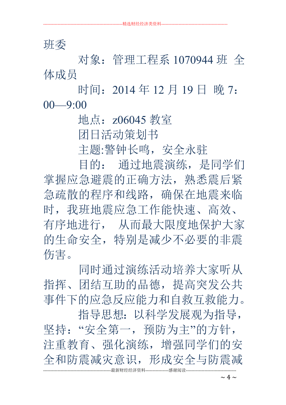 有关安全的团 日活动策划书两篇目(精选多篇)_第4页